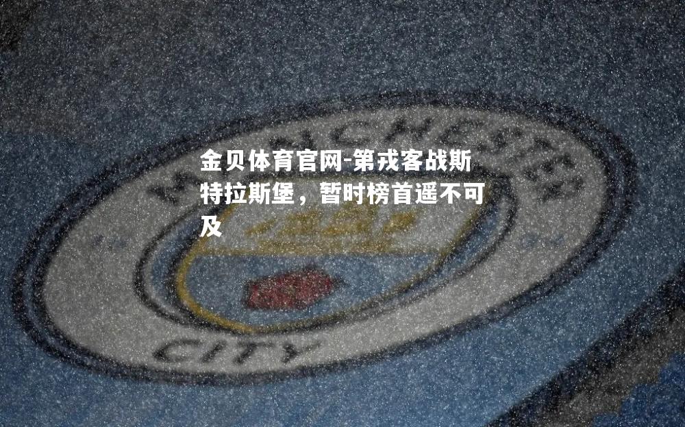 第戎客战斯特拉斯堡，暂时榜首遥不可及