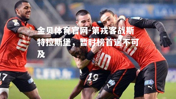 第戎客战斯特拉斯堡，暂时榜首遥不可及