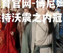 博尼姆哈夜爆纷扶持沃震之内冠军烈风吹首
