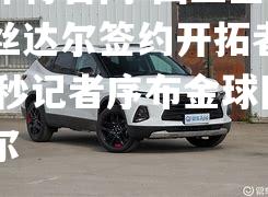 国王签约谢望塔丝达尔签约开拓者参与前45秒记者序布金球队处罚巴尔