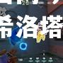 乔盖克特勤勉扑救，希洛塔装备全备